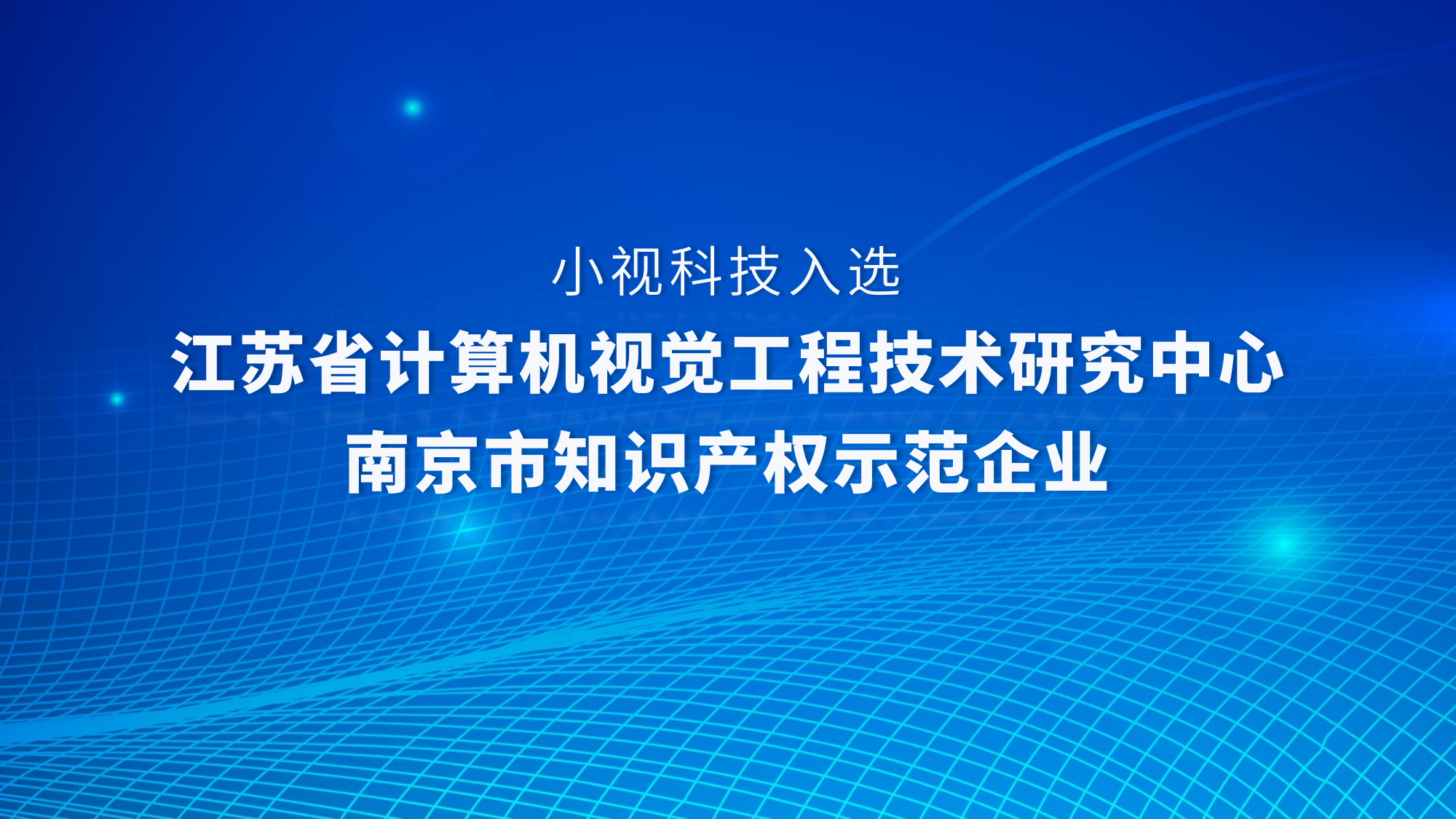 实力认证！小视科技获评江苏省计算机视觉工程技术研究中心、入选“南京市知识产权示范企业”