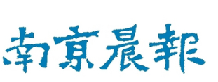 南京晨报|以“智”造未来，南京人工智能产业迈上新台阶