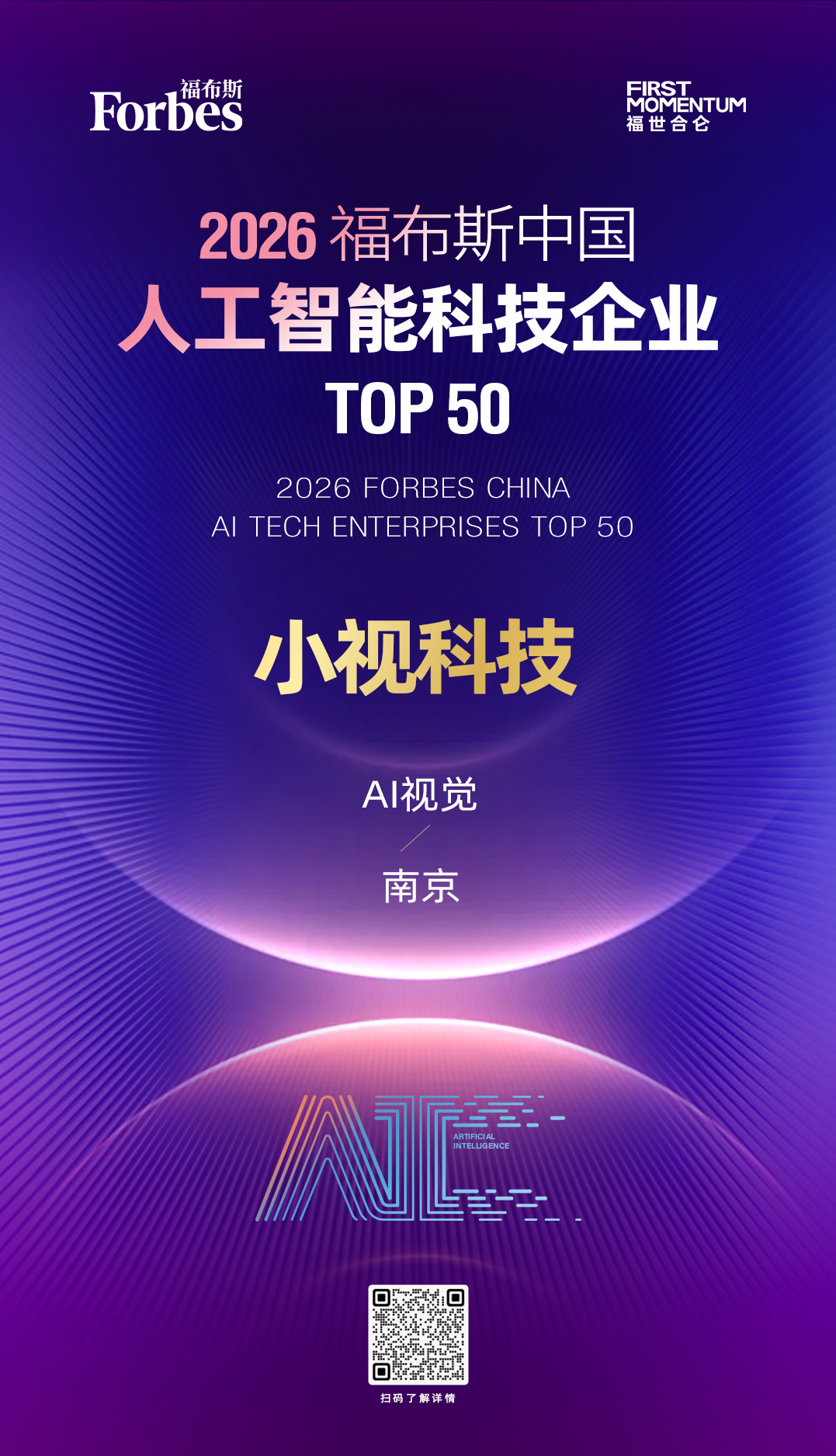 小视科技入选“2026福布斯中国人工智能科技企业 TOP 50 评选！”