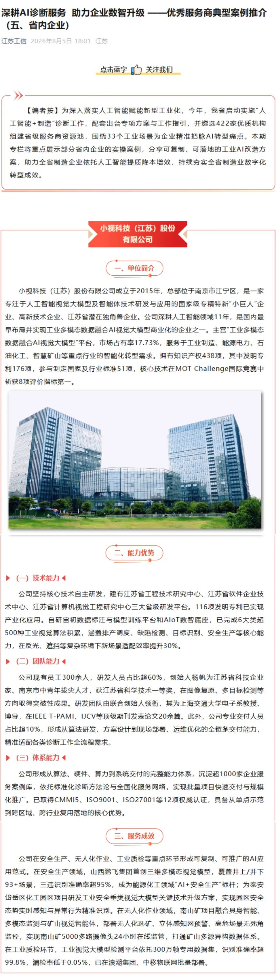 江苏省工信厅报道！深耕AI诊断服务，助力数智升级—小视科技典型案例展示