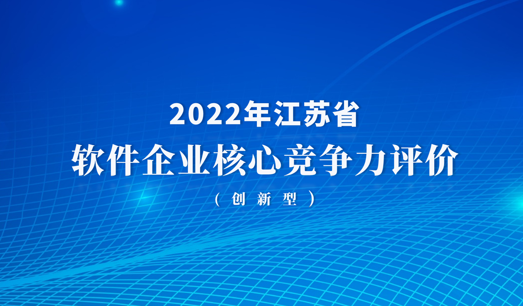 彰显创新实力！小视科技通过2022年江苏省软件企业核心竞争力评价