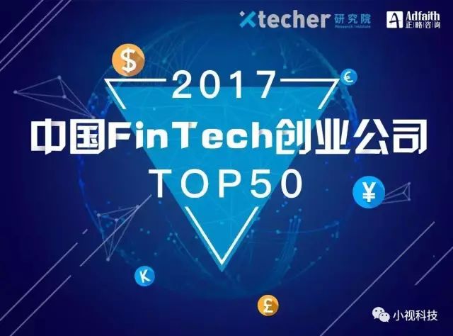 小视科技入选《中国FinTech创业公司TOP50》