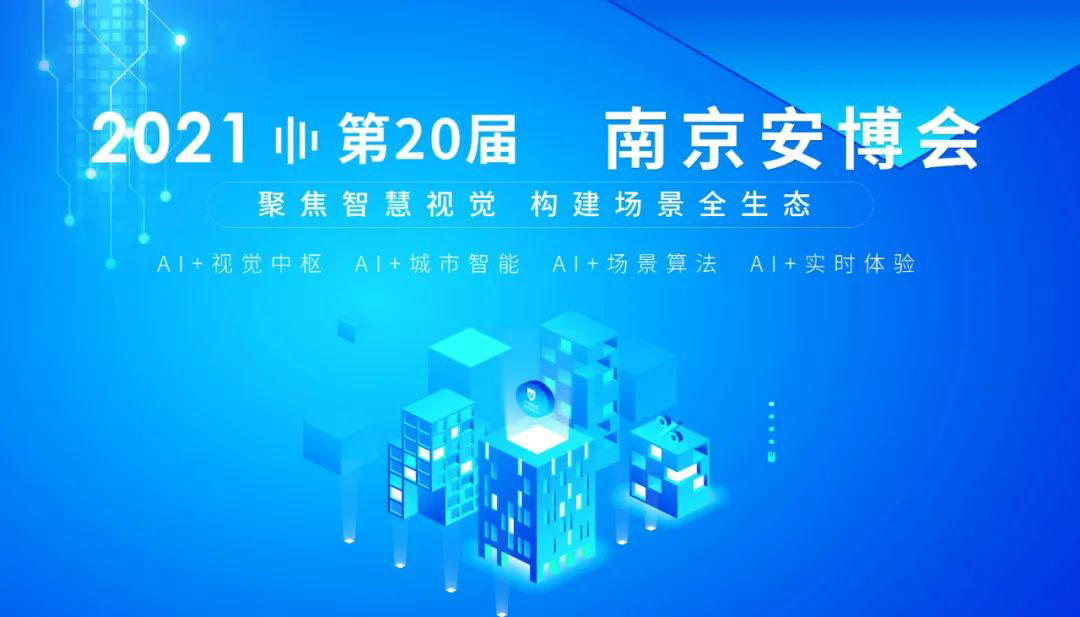 3.31-4.2南京安博会，AI小视界观展攻略，敬请查收~