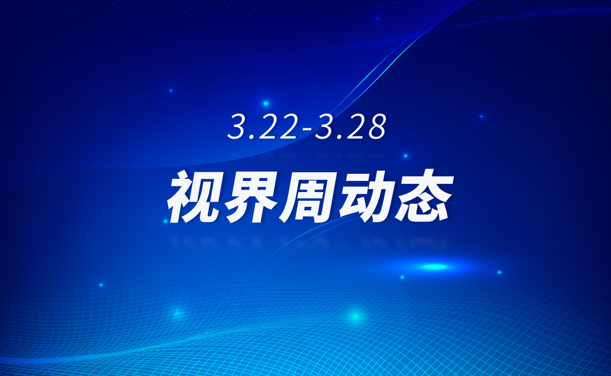 视界周动态（3.22-3.28）