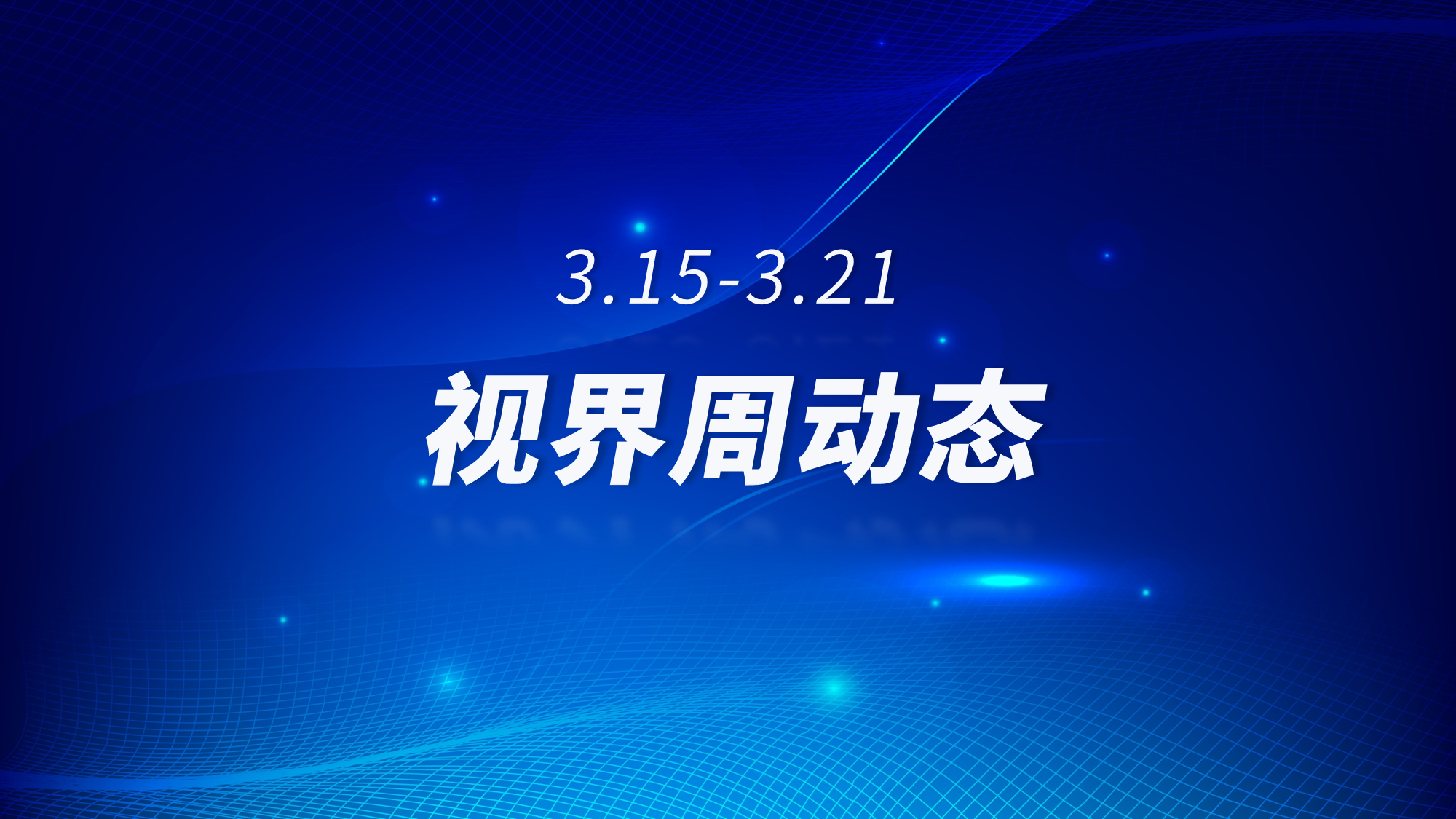 视界周动态（3.15-3.21）