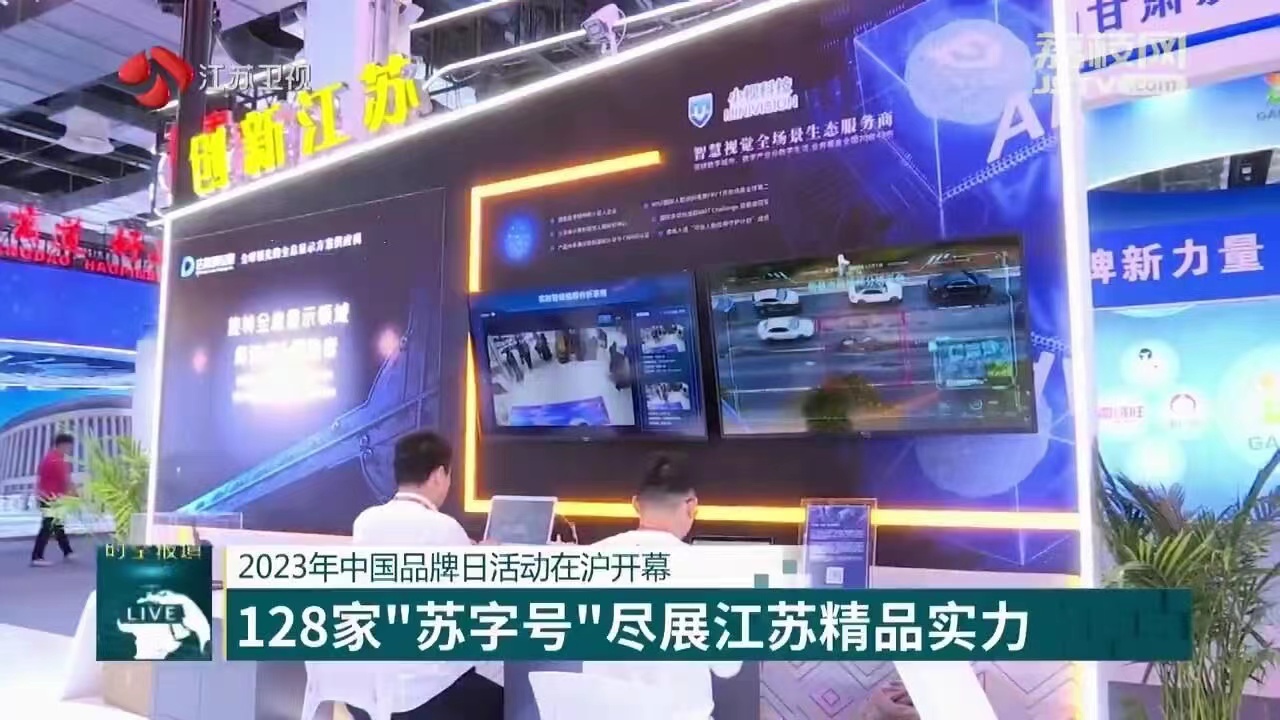 中国品牌日 | 小视科技亮相“江海流苏”，助力创新江苏新生态