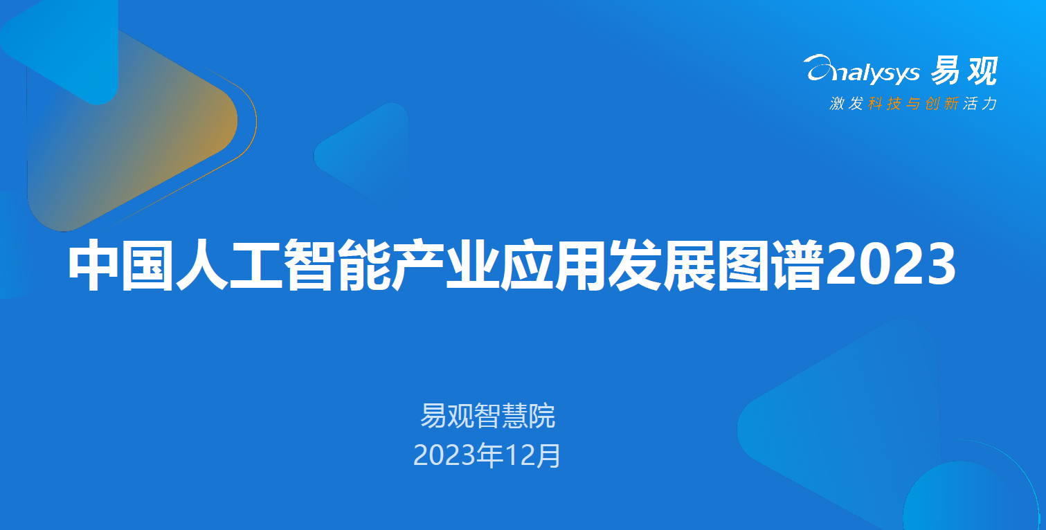 《中国人工智能产业应用发展图谱2023》发布，小视科技入选“中国互动娱乐行业AI应用图谱”